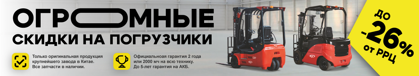 баннер акции на складскую технику в Златоусте