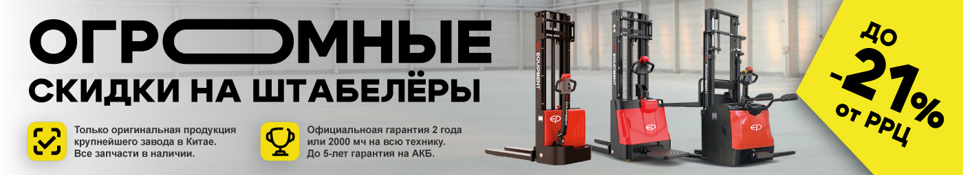 баннер акции на складскую технику в Златоусте
