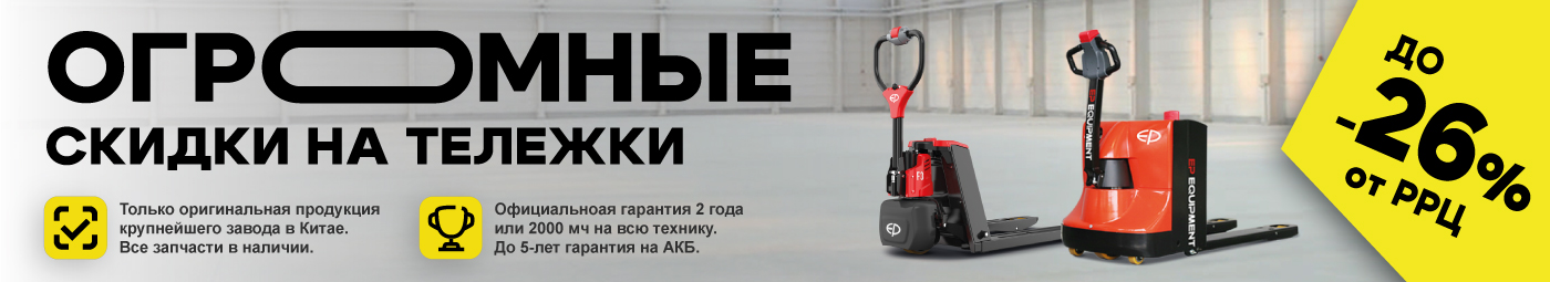 баннер акции на складскую технику в Златоусте